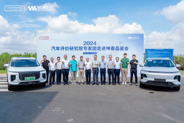 攜手行業(yè)精英，共鑒未來(lái)科技—— 2024年度汽車(chē)評(píng)價(jià)研究院專(zhuān)家團(tuán)走進(jìn)坤泰車(chē)輛品鑒會(huì)盛大舉行